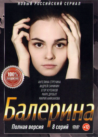 Балерина - постер сериала